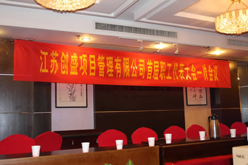 公司動態(tài)=公司首屆職工代表大會剪影01.jpg
