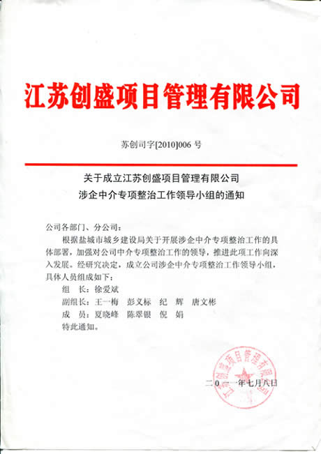 公司動(dòng)態(tài)=江蘇創(chuàng)盛項(xiàng)目管理有限公司涉企中介專項(xiàng)整治工作領(lǐng)導(dǎo)小組人員組成及監(jiān)督電話.jpg