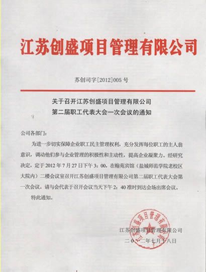 公司動(dòng)態(tài)=關(guān)于召開江蘇創(chuàng)盛項(xiàng)目管理有限公司第二屆職工代表大會(huì)一次會(huì)議的通知.jpg