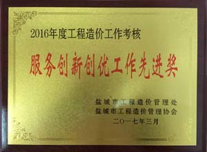 公司動態(tài)=我司被評為2016年度鹽城市工程造價行業(yè) “服務創(chuàng)新創(chuàng)優(yōu)工作先進單位”.jpg