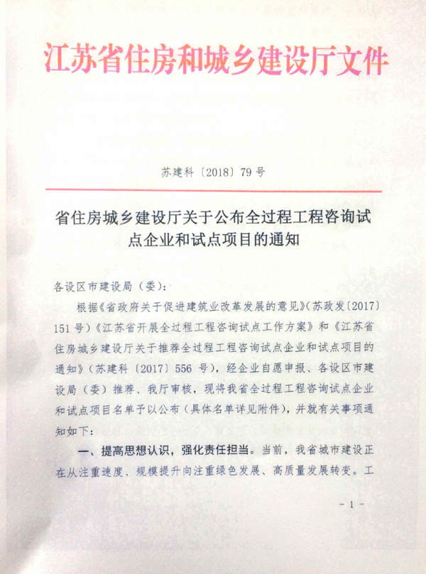 公司動(dòng)態(tài)=熱烈祝賀我司成為江蘇省全過(guò)程咨詢?cè)圏c(diǎn)企業(yè)01.jpg