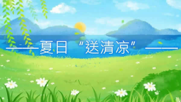 新聞=一線送清涼關(guān)愛暖人心——江蘇創(chuàng)盛開展“送清涼戰(zhàn)高溫抗疫情促生產(chǎn)”慰問活動(dòng)01.jpg
