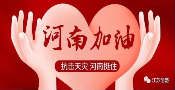 1628668114501.jpg 新聞=守望相助,共渡難關 江蘇創(chuàng)盛組織員工捐款支持河南救災01.jpg