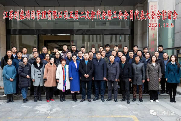 新聞=熱烈祝賀江蘇創(chuàng)盛項(xiàng)目管理有限公司五屆二次職代會暨工會會員代表大會勝利召開01.jpg