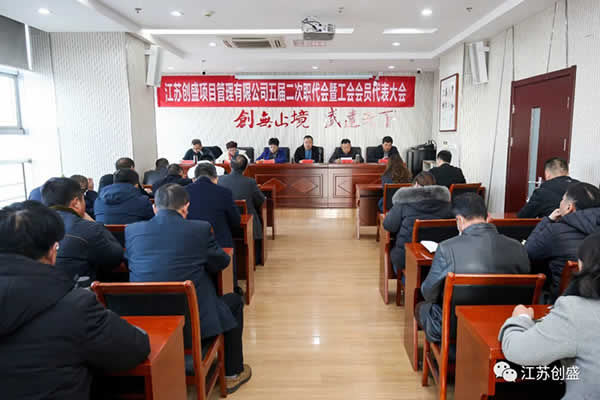 新聞=熱烈祝賀江蘇創(chuàng)盛項(xiàng)目管理有限公司五屆二次職代會暨工會會員代表大會勝利召開02.jpg