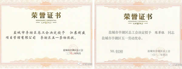 新聞=江蘇創(chuàng)盛榮獲 “亭湖區(qū)五一勞動(dòng)獎(jiǎng)狀”榮譽(yù)稱號(hào)02.jpg
