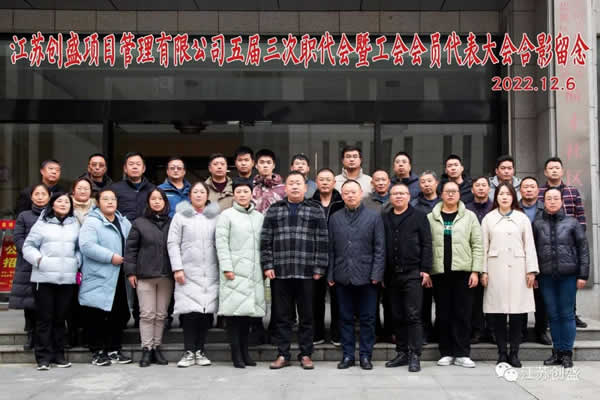 1670482150170.jpg 江蘇創(chuàng)盛五屆三次職代會(huì)暨工會(huì)會(huì)員代表大會(huì)順利召開01.jpg