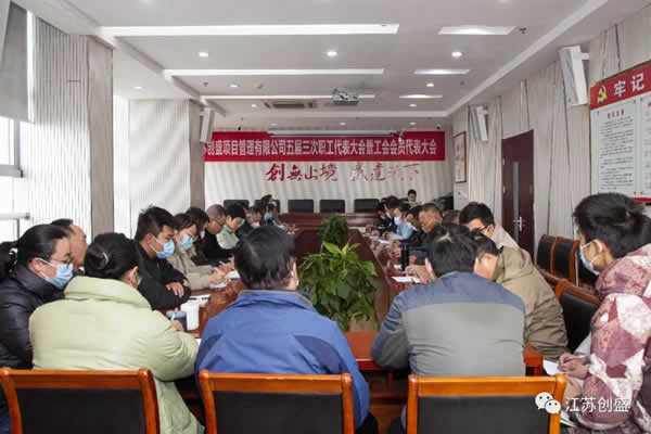 1670482253728.jpg 江蘇創(chuàng)盛五屆三次職代會(huì)暨工會(huì)會(huì)員代表大會(huì)順利召開05.jpg