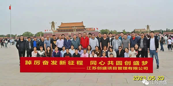 新聞=踔厲奮發(fā)新征程，同心共圓創(chuàng)盛夢(mèng)—江蘇創(chuàng)盛北京五日游圓滿結(jié)束01.jpg