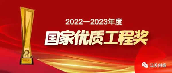 新聞=喜報！公司監(jiān)理項目榮獲國家優(yōu)質工程獎01.jpg