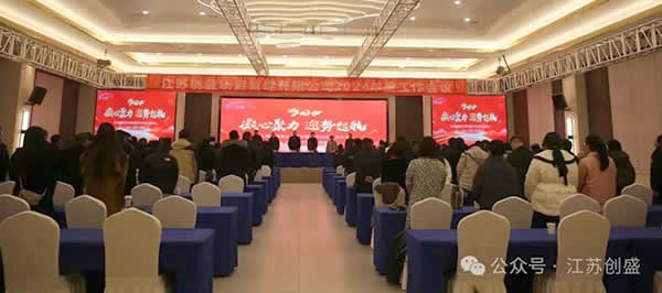 新聞=江蘇創(chuàng)盛2024年度工作會(huì)議圓滿(mǎn)召開(kāi)!01.jpg