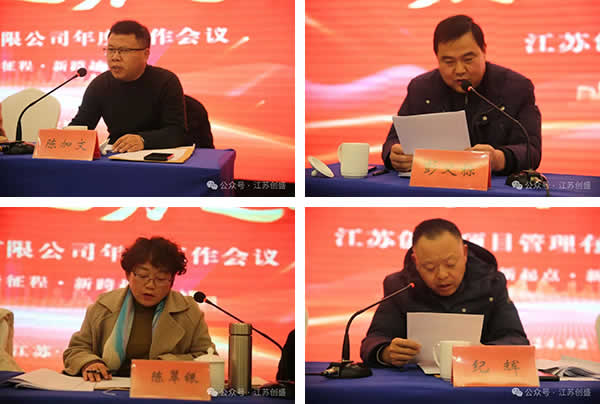 新聞=江蘇創(chuàng)盛2024年度工作會(huì)議圓滿(mǎn)召開(kāi)!03.jpg