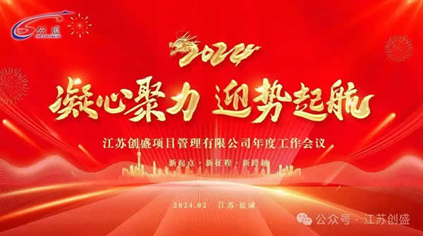 新聞=江蘇創(chuàng)盛2024年度工作會(huì)議圓滿(mǎn)召開(kāi)!06.jpg
