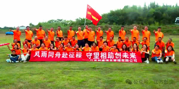 1718161364996.jpg 新聞=風(fēng)雨同舟赴征程 守望相助創(chuàng)未來——江蘇創(chuàng)盛揚(yáng)州儀征團(tuán)建活動完美收官-10.jpg