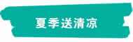 1723197282154.jpg 新聞=炎炎夏日送清涼 絲絲關(guān)懷入人心|江蘇創(chuàng)盛組織開展“夏季送清涼”慰問活動-1.jpg