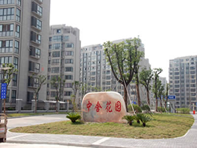中舍花園